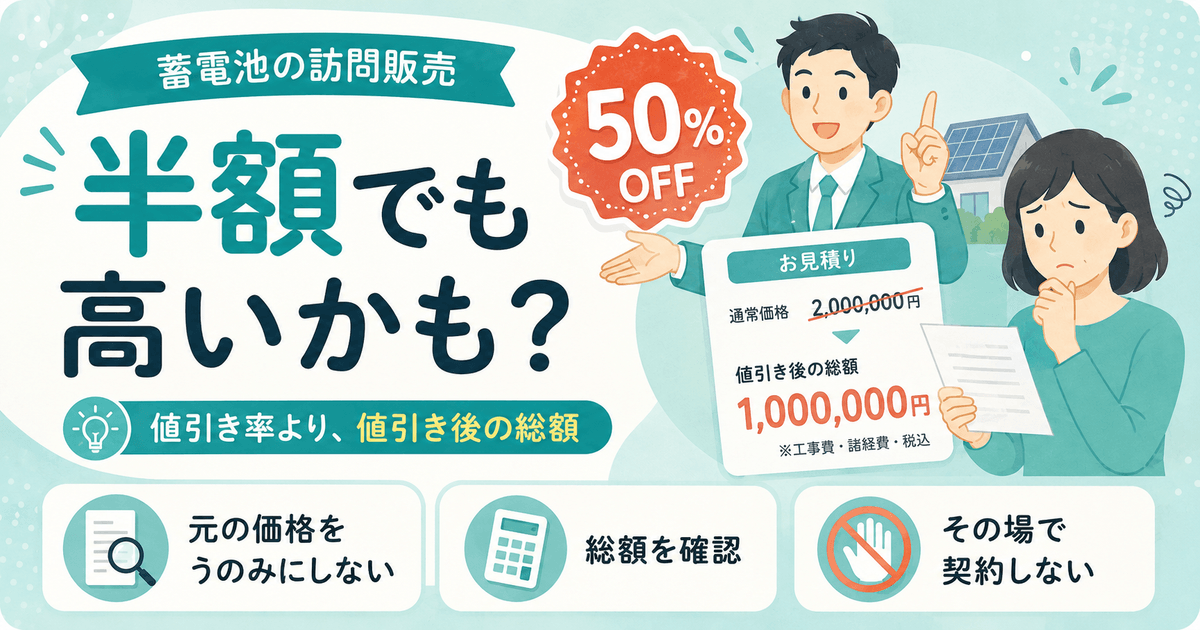 蓄電池の訪問販売の大幅値引き・半額の見抜き方