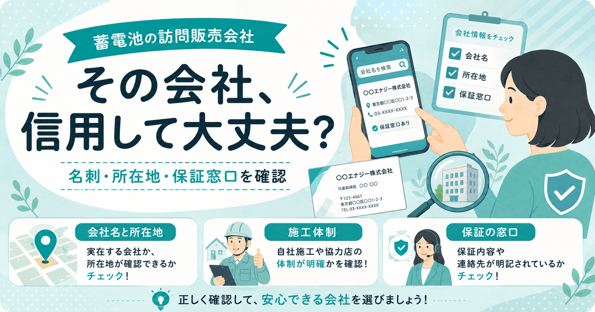 蓄電池の訪問販売会社の信頼性の確認方法