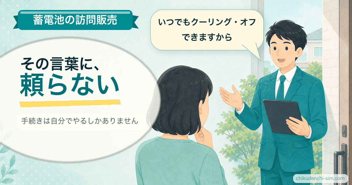 「いつでもクーリング・オフできます」という営業トークに頼らないことを伝えるイラスト