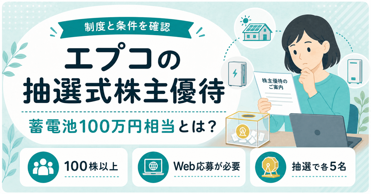 住宅用蓄電池などが対象となるエプコの抽選式株主優待を表したイラスト