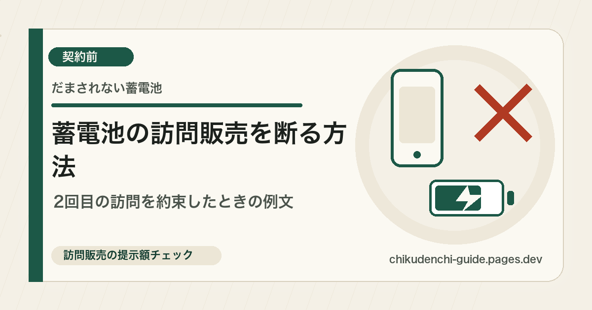 蓄電池の訪問販売の断り方