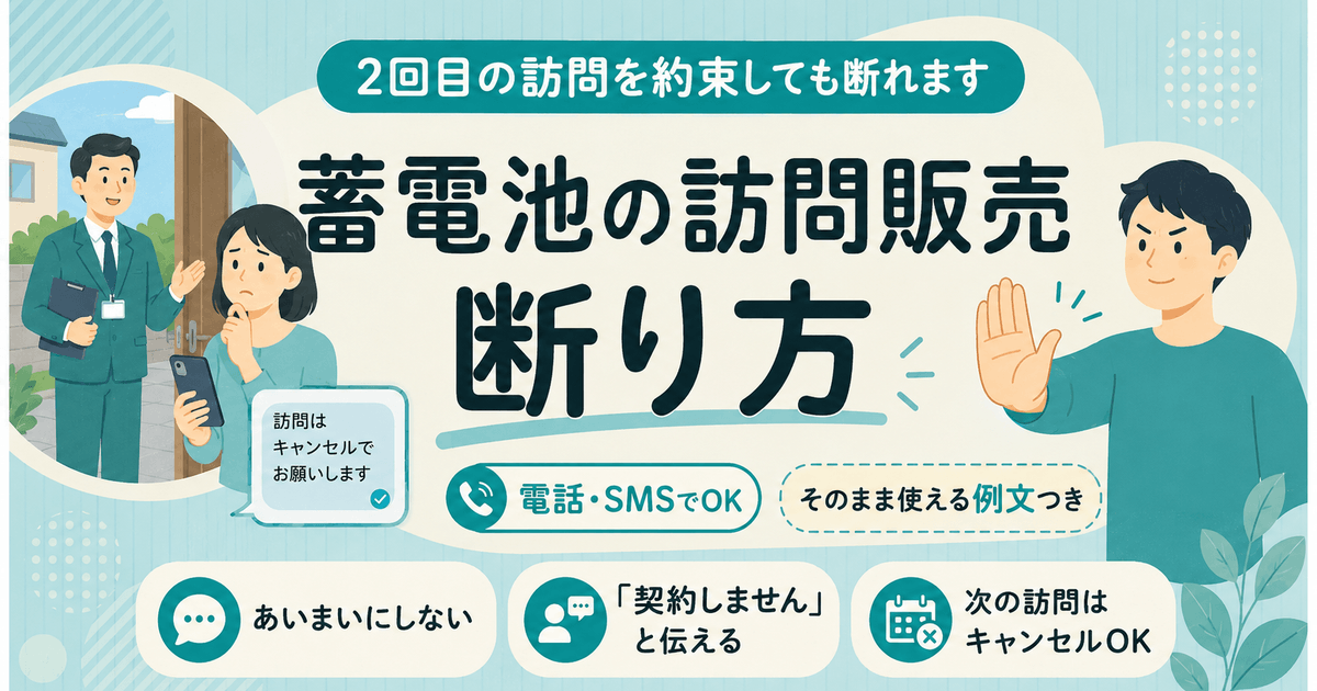 蓄電池の訪問販売の断り方