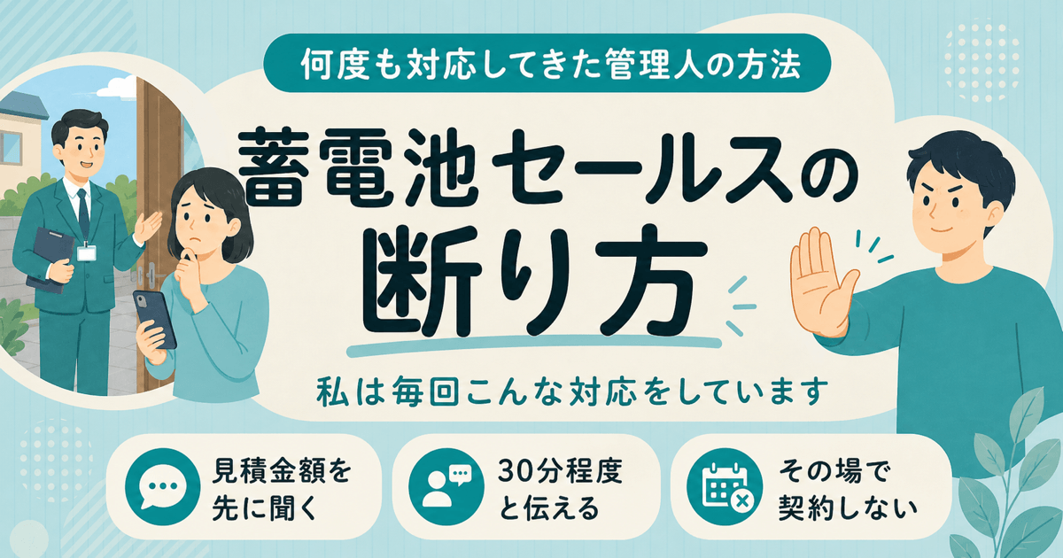 訪問販売員を前に手を上げて断る管理人と、蓄電池セールスの断り方を示すイラスト