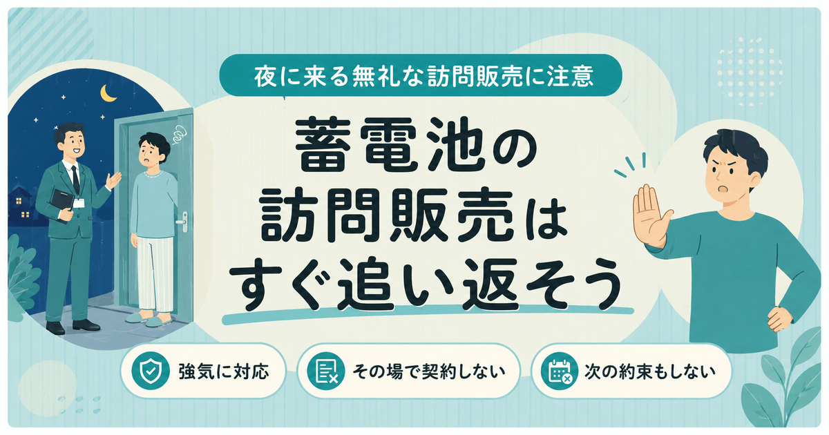 夜間に来る蓄電池の訪問販売への対応