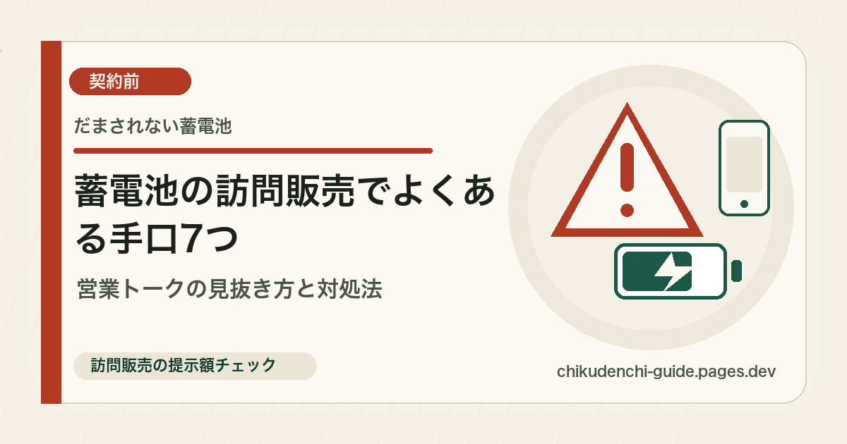 蓄電池の訪問販売でよくある営業トーク7つ