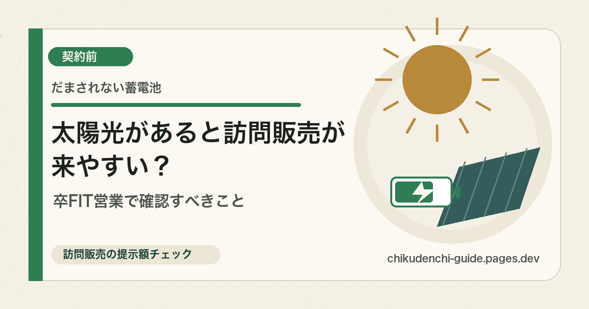 太陽光（卒FIT）世帯への蓄電池訪問販売の注意点