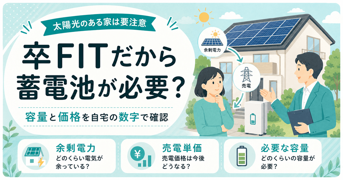 太陽光(卒FIT)世帯への蓄電池訪問販売の注意点
